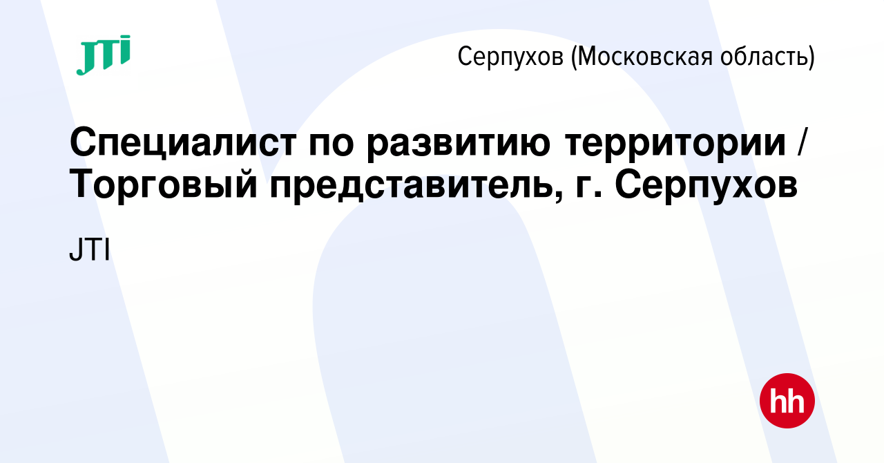 Вакансия Специалист по развитию территории / Торговый представитель, г.  Серпухов в Серпухове, работа в компании JTI (вакансия в архиве c 22 ноября  2023)