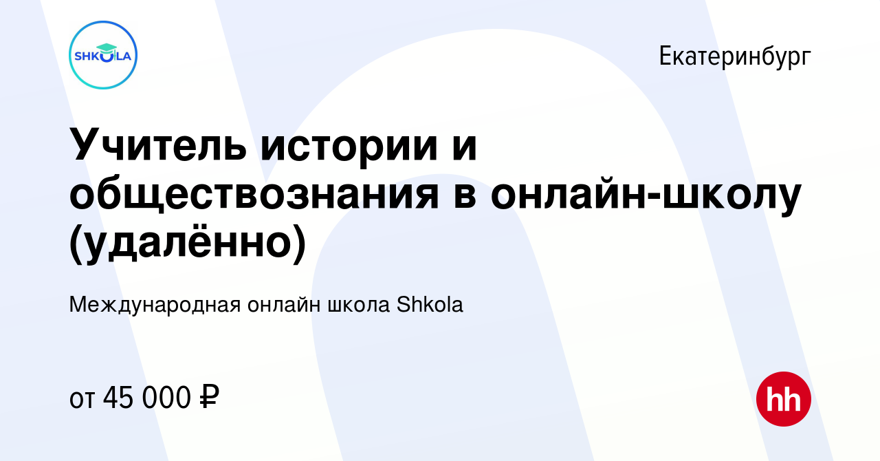 Вакансия Учитель истории и обществознания в онлайн-школу (удалённо) в  Екатеринбурге, работа в компании Международная онлайн школа Shkola  (вакансия в архиве c 24 октября 2023)