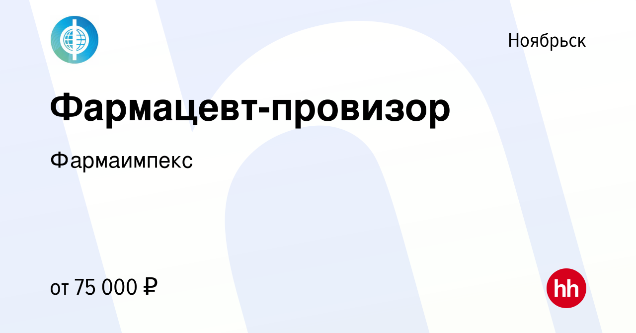 Вакансия Фармацевт-провизор в Ноябрьске, работа в компании Фармаимпекс