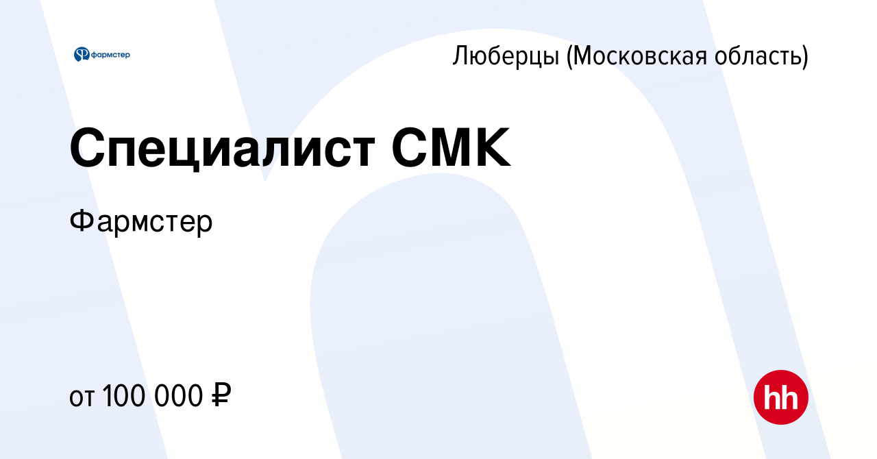 Вакансия Специалист СМК в Люберцах, работа в компании Фармстер (вакансия в  архиве c 27 февраля 2024)