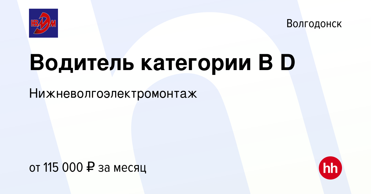 Вакансия Водитель категории В D в Волгодонске, работа в компании  Нижневолгоэлектромонтаж (вакансия в архиве c 28 сентября 2023)