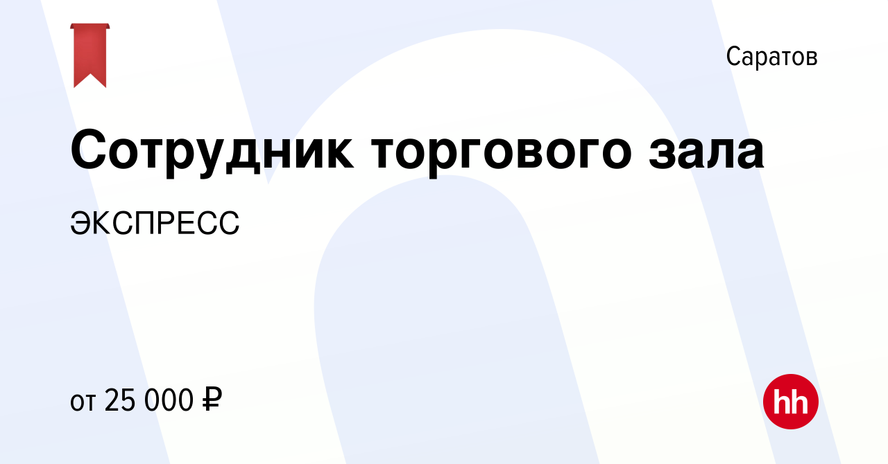 Вакансия Сотрудник торгового зала в Саратове, работа в компании ЭКСПРЕСС  (вакансия в архиве c 25 октября 2023)