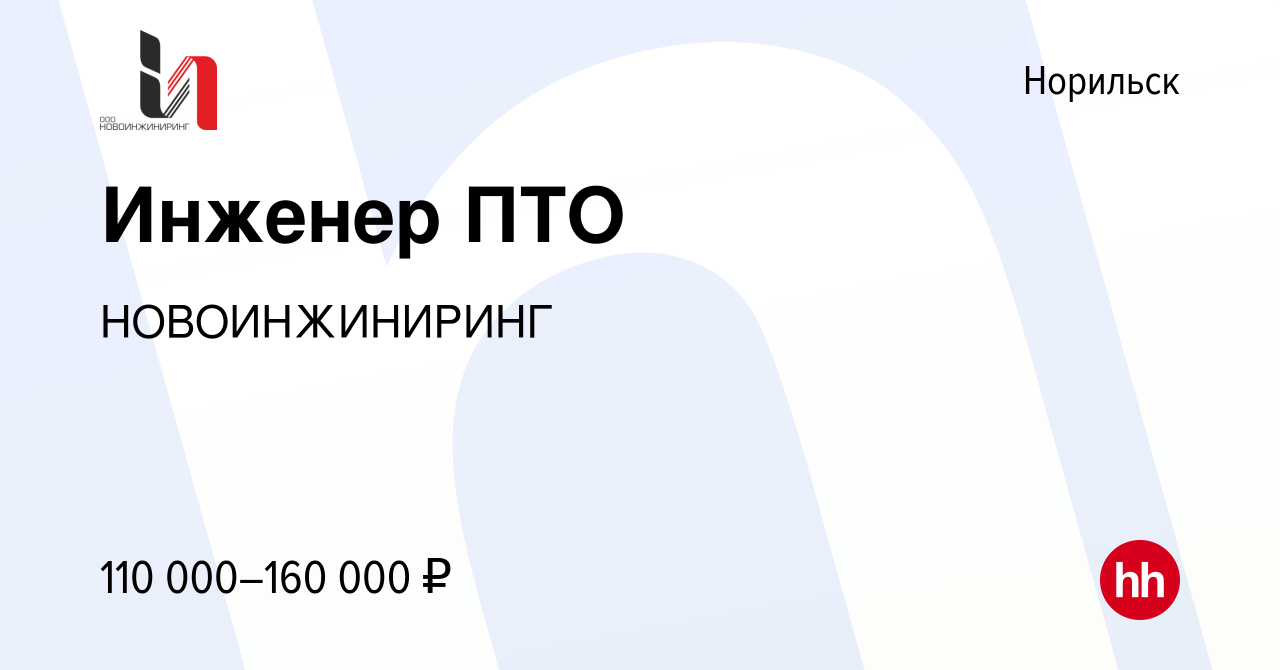 Вакансия Инженер ПТО в Норильске, работа в компании НОВОИНЖИНИРИНГ  (вакансия в архиве c 10 марта 2024)