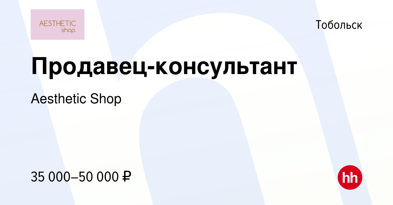 Вакансия Продавец-консультант в Тобольске, работа в компании Aesthetic Shop  (вакансия в архиве c 25 октября 2023)