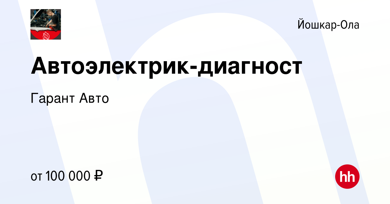 Вакансия Автоэлектрик-диагност в Йошкар-Оле, работа в компании Гарант Авто  (вакансия в архиве c 25 октября 2023)