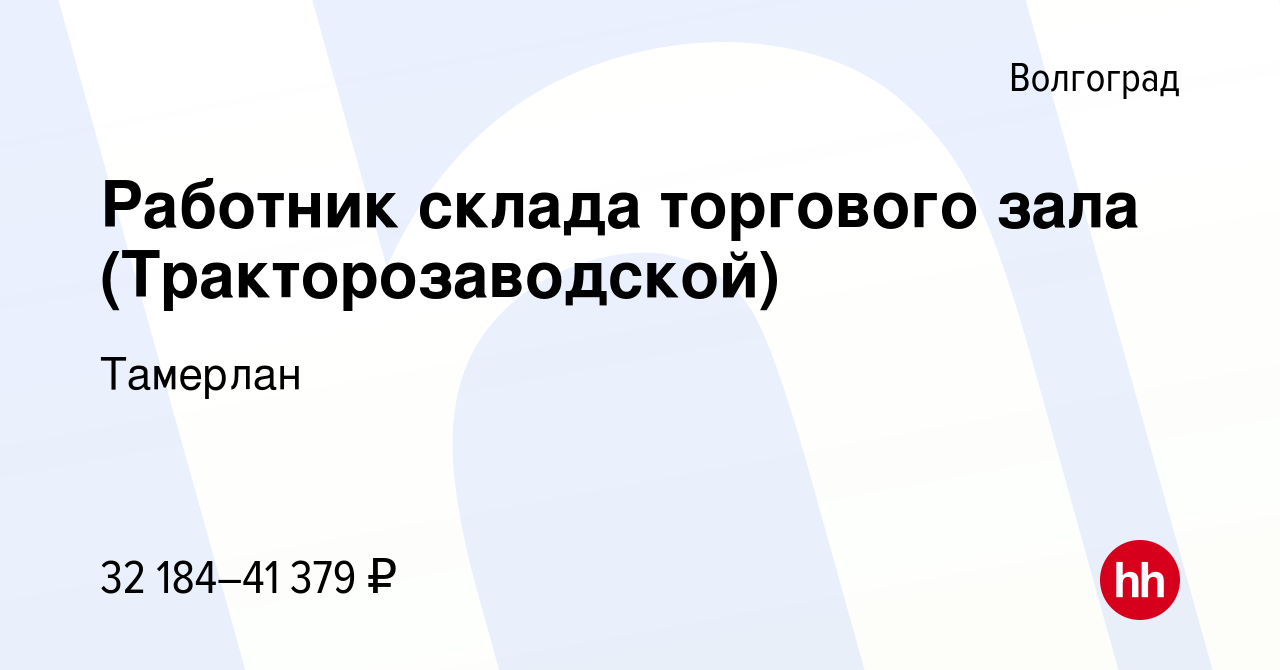 Вакансия Работник склада торгового зала (Тракторозаводской) в Волгограде,  работа в компании Тамерлан (вакансия в архиве c 25 октября 2023)