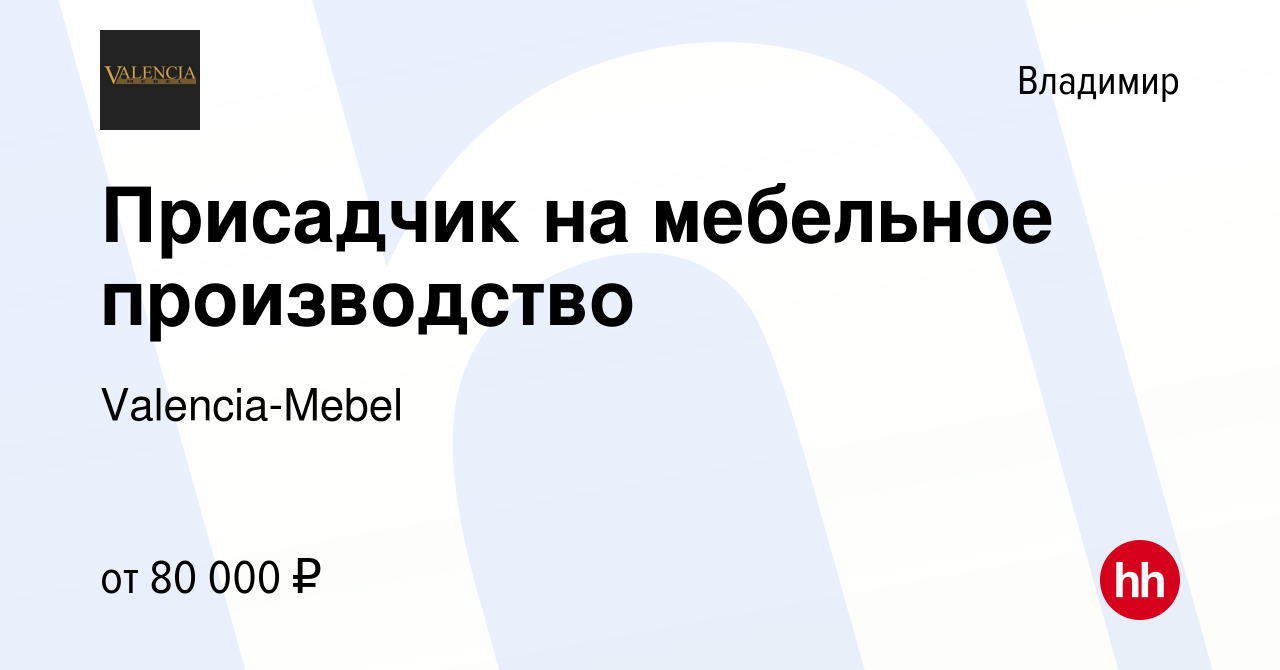 Вакансия Присадчик на мебельное производство во Владимире, работа в  компании Valencia-Mebel (вакансия в архиве c 13 октября 2023)