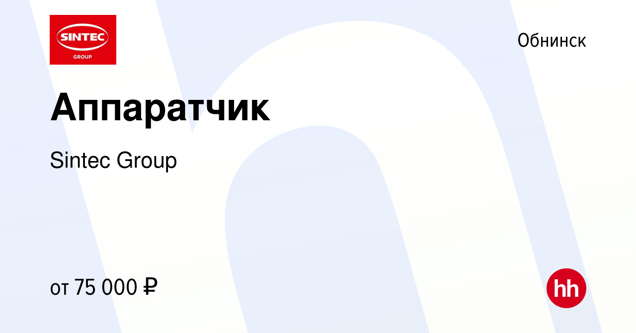 Вакансия Аппаратчик в Обнинске, работа в компании Sintec Group (вакансия в  архиве c 14 марта 2024)