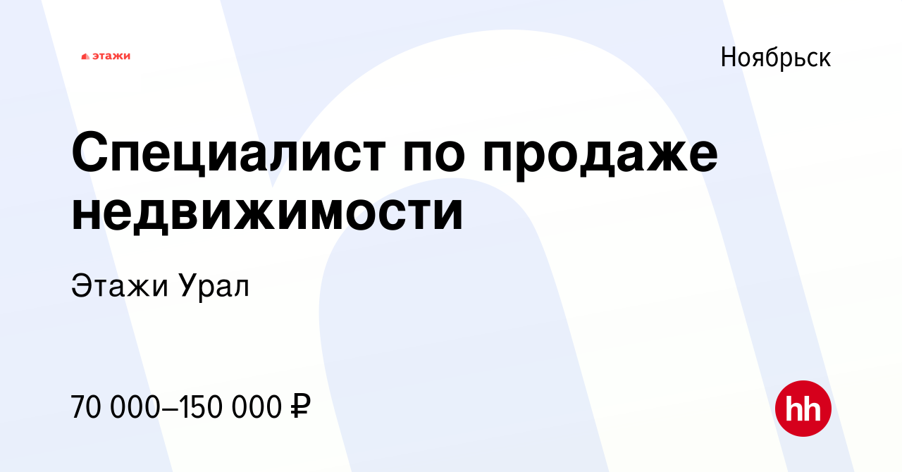 Вакансия Специалист по продаже недвижимости в Ноябрьске, работа в компании  Этажи Урал (вакансия в архиве c 20 июля 2024)