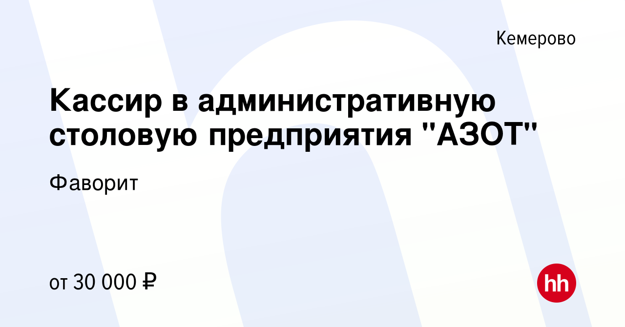 Вакансия Кассир в административную столовую предприятия 