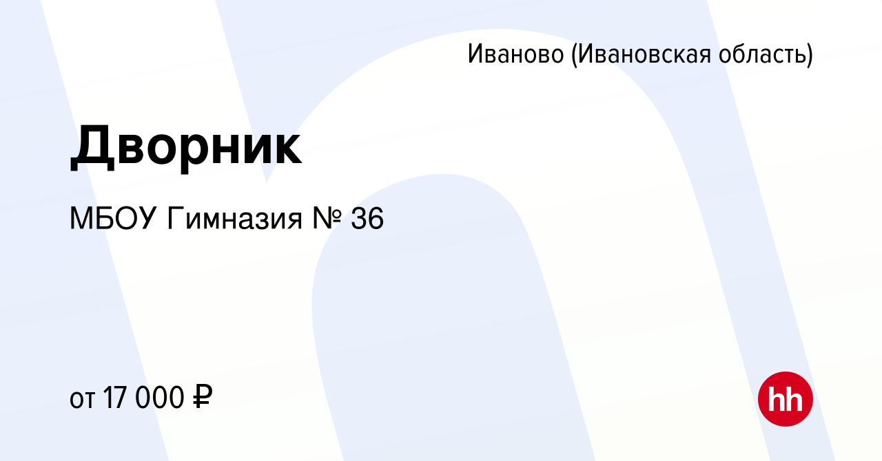 Вакансия Дворник в Иваново, работа в компании МБОУ Гимназия № 36 (вакансия  в архиве c 25 октября 2023)