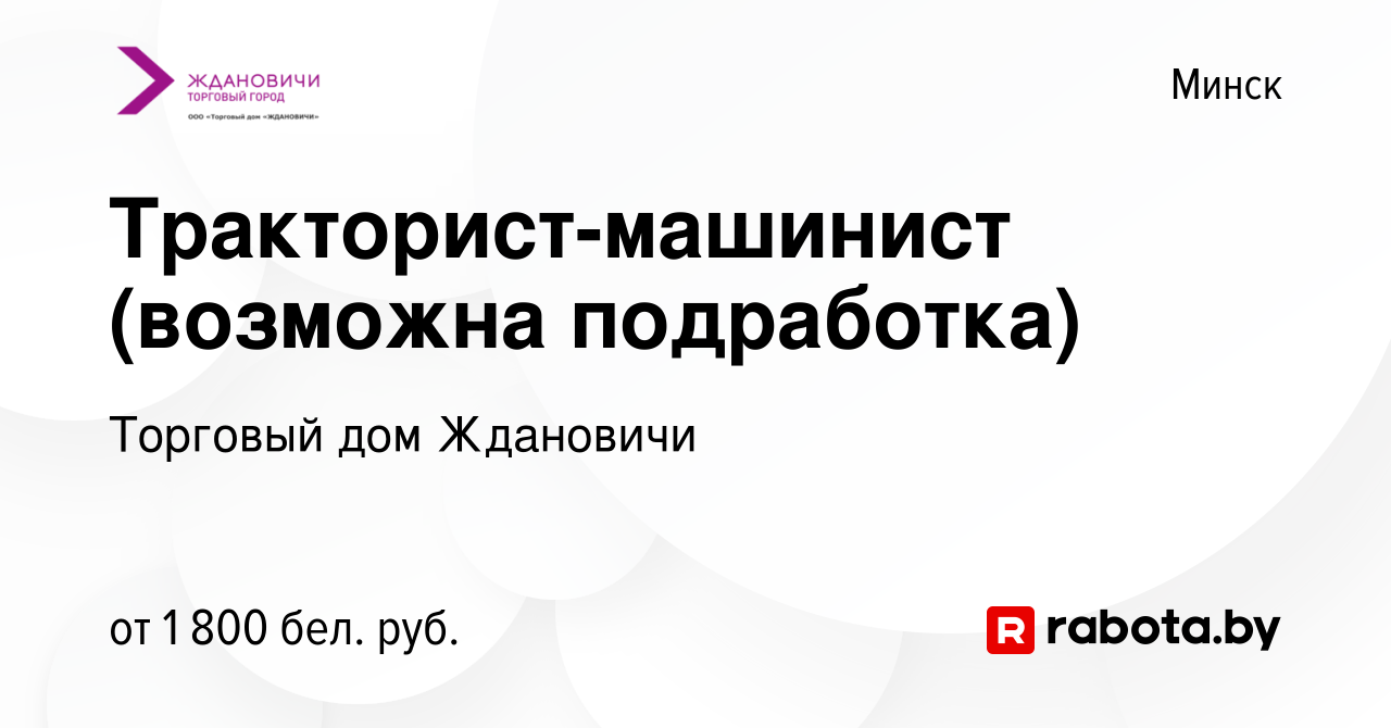 Вакансия Тракторист-машинист (возможна подработка) в Минске, работа в  компании Торговый дом Ждановичи (вакансия в архиве c 25 октября 2023)