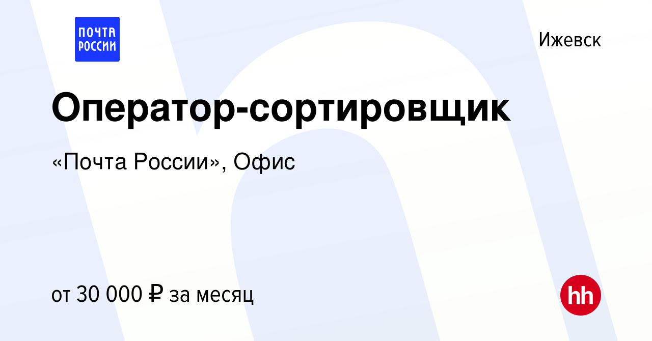 Вакансия Оператор-сортировщик в Ижевске, работа в компании «Почта России»,  Офис (вакансия в архиве c 25 октября 2023)