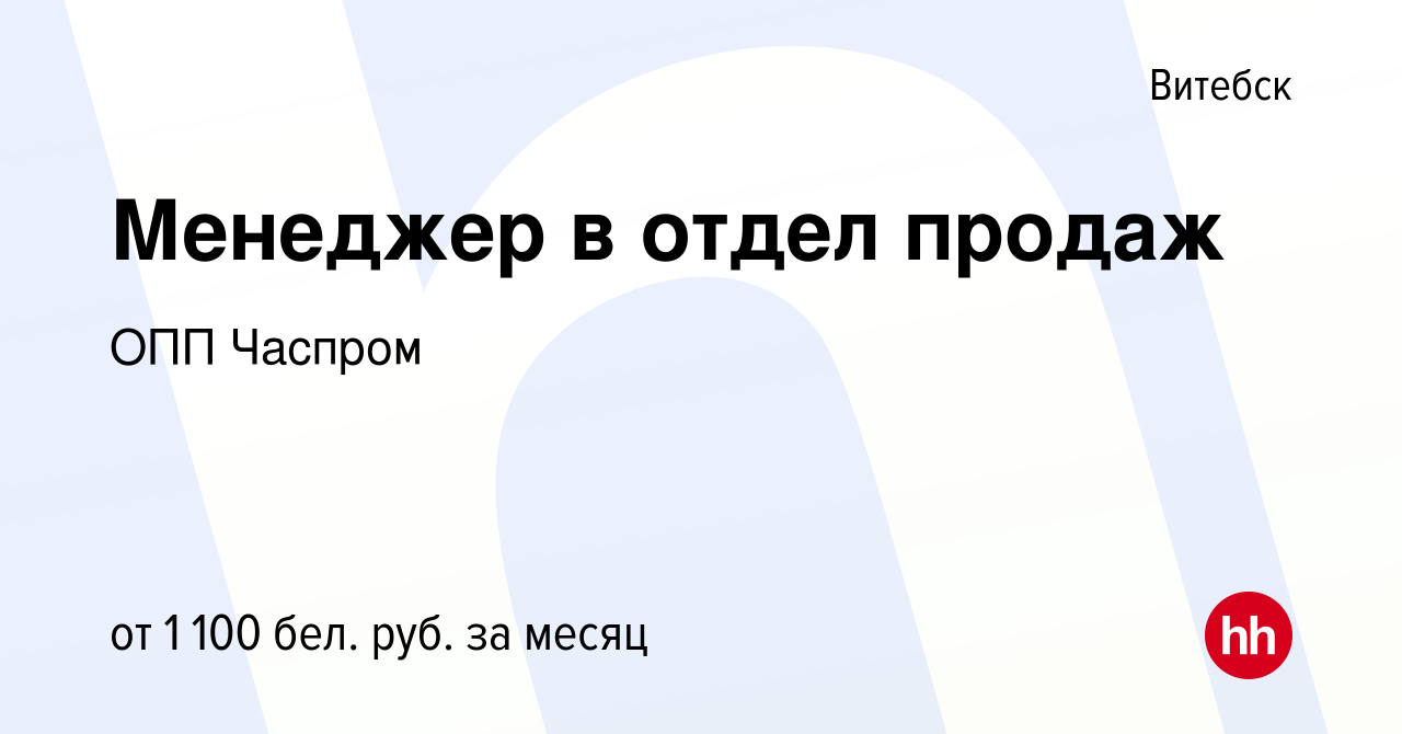 Вакансия Менеджер в отдел продаж в Витебске, работа в компании ОПП Часпром  (вакансия в архиве c 26 сентября 2023)