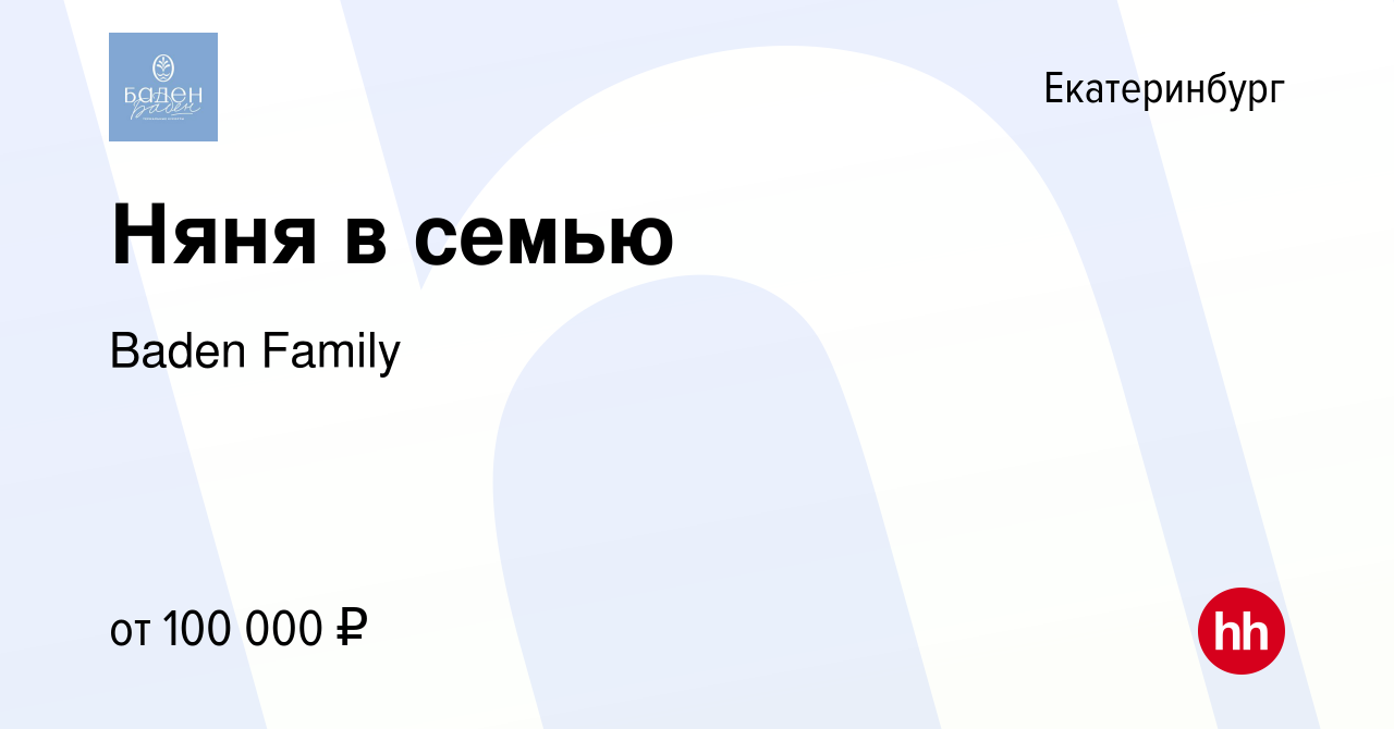 Вакансия Няня в семью в Екатеринбурге, работа в компании Baden Family ( вакансия в архиве c 12 октября 2023)