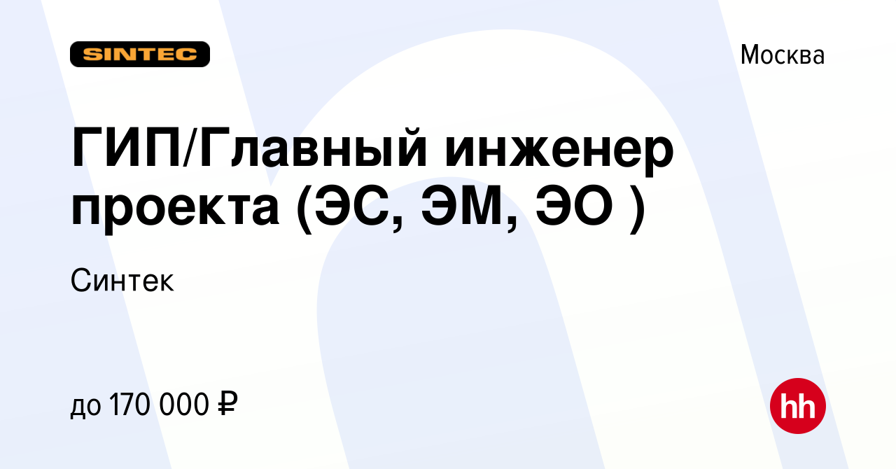 Вакансия ГИП/Главный инженер проекта (ЭС, ЭМ, ЭО ) в Москве, работа в  компании Синтек (вакансия в архиве c 25 октября 2023)