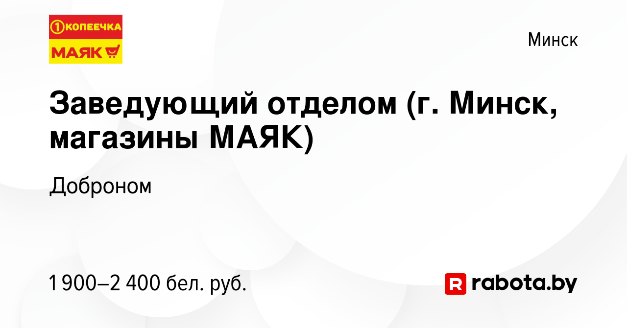 Вакансия Заведующий отделом (г. Минск, магазины МАЯК) в Минске, работа в  компании Доброном