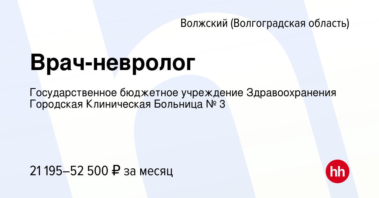 Вакансия Врач-невролог в Волжском (Волгоградская область), работа в  компании Государственное бюджетное учреждение Здравоохранения Городская  Клиническая Больница № 3 (вакансия в архиве c 25 октября 2023)