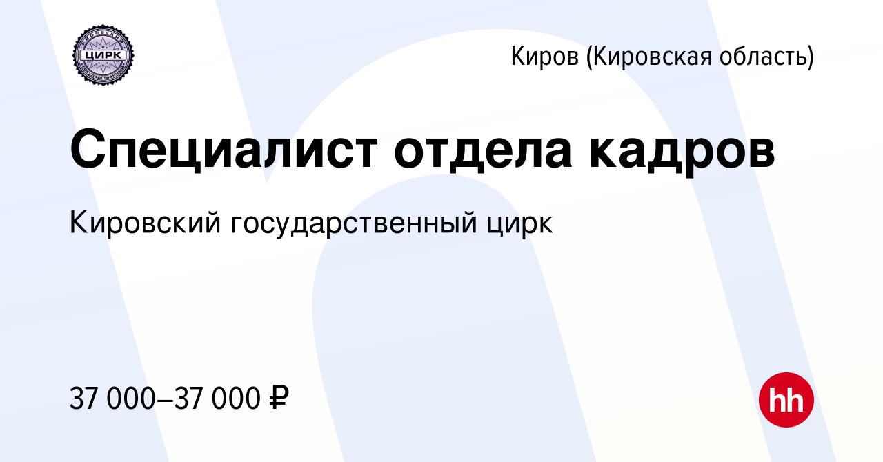 Вакансия Специалист отдела кадров в Кирове (Кировская область), работа в  компании Кировский государственный цирк (вакансия в архиве c 27 сентября  2023)