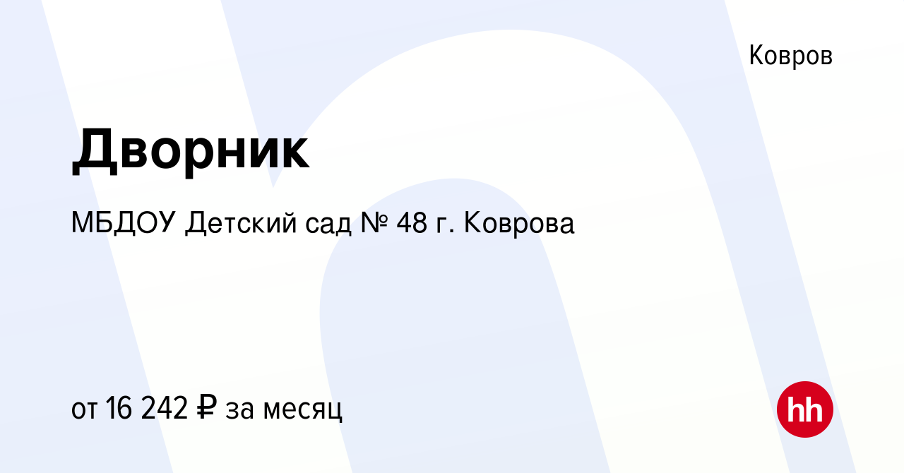 Вакансия Дворник в Коврове, работа в компании МБДОУ Детский сад № 48 г.  Коврова (вакансия в архиве c 25 октября 2023)