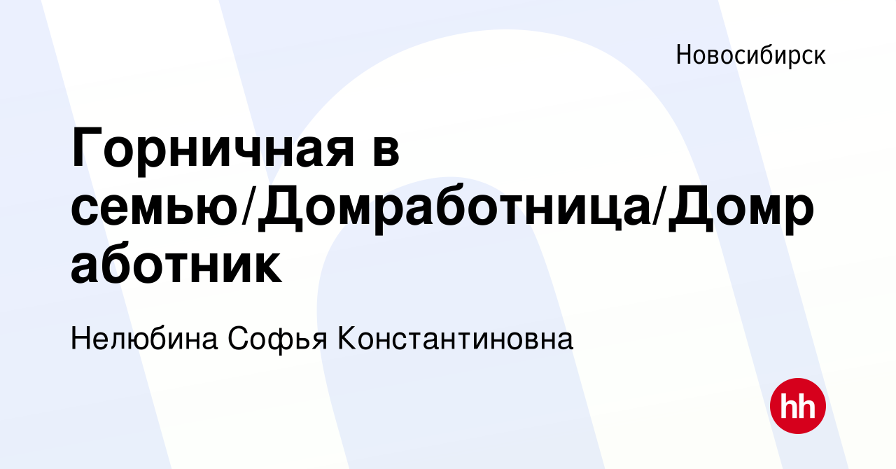 Вакансия Горничная в семью/Домработница/Домработник в Новосибирске, работа  в компании Нелюбина Софья Константиновна (вакансия в архиве c 25 октября  2023)