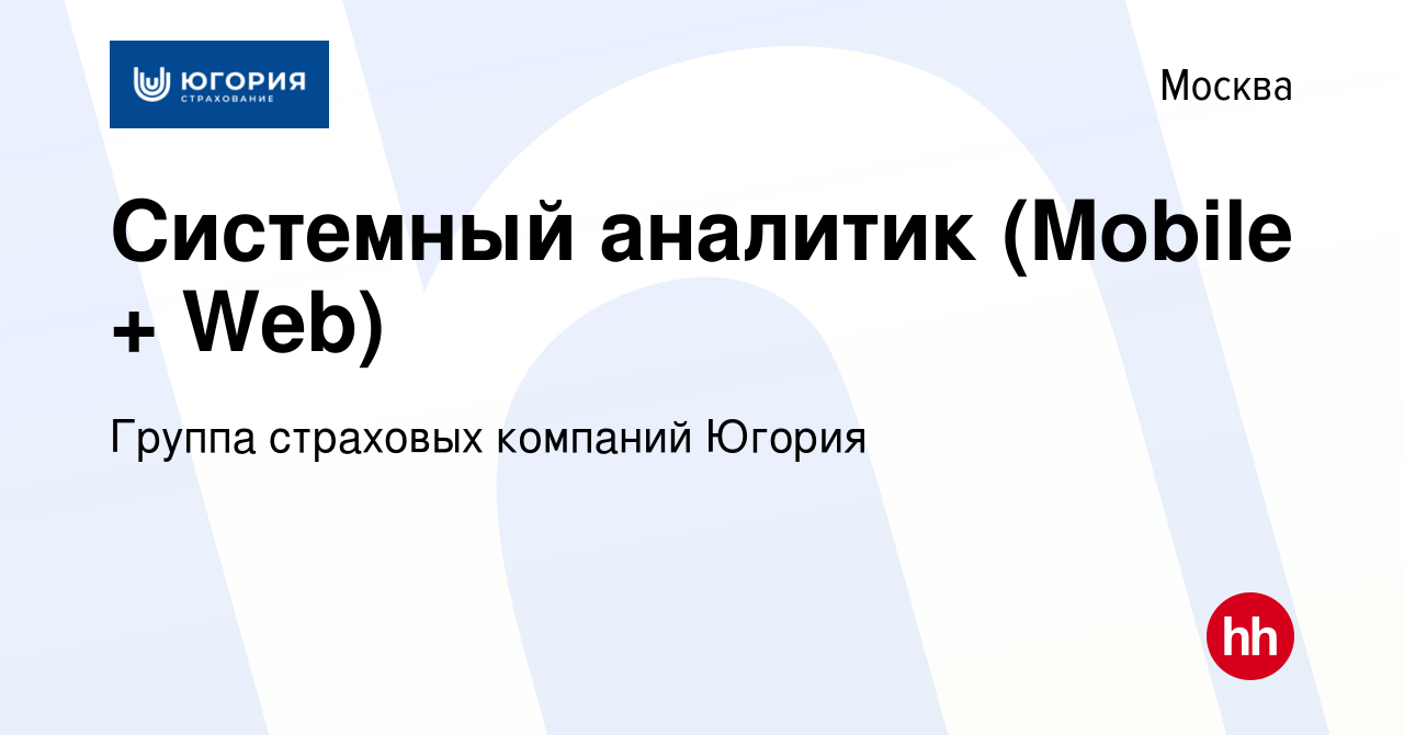 Вакансия Системный аналитик (Mobile + Web) в Москве, работа в компании  Группа страховых компаний Югория (вакансия в архиве c 25 октября 2023)