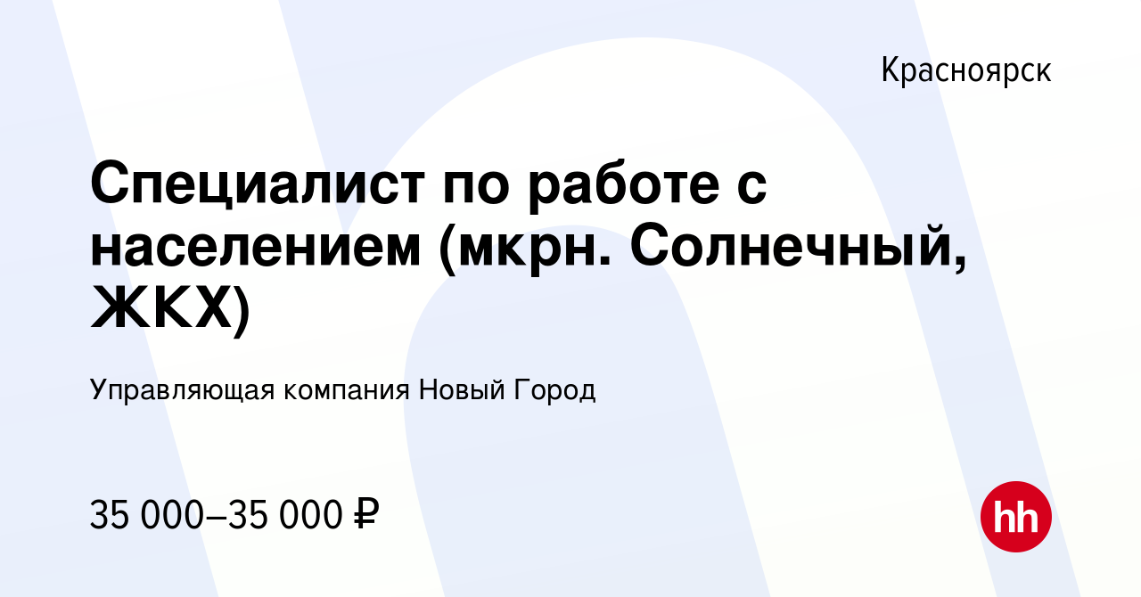 Вакансия Специалист по работе с населением (мкрн. Солнечный, ЖКХ) в  Красноярске, работа в компании Управляющая компания Новый Город (вакансия в  архиве c 25 октября 2023)