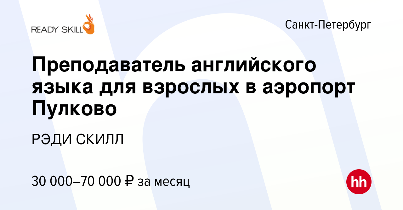 Вакансия Преподаватель английского языка для взрослых в аэропорт Пулково в  Санкт-Петербурге, работа в компании РЭДИ СКИЛЛ (вакансия в архиве c 25  октября 2023)