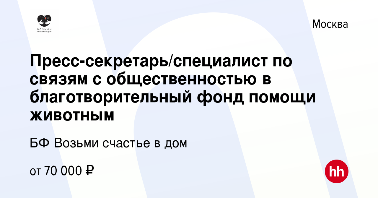 Вакансия Пресс-секретарь/специалист по связям с общественностью в благотворительный  фонд помощи животным в Москве, работа в компании БФ Возьми счастье в дом  (вакансия в архиве c 25 октября 2023)