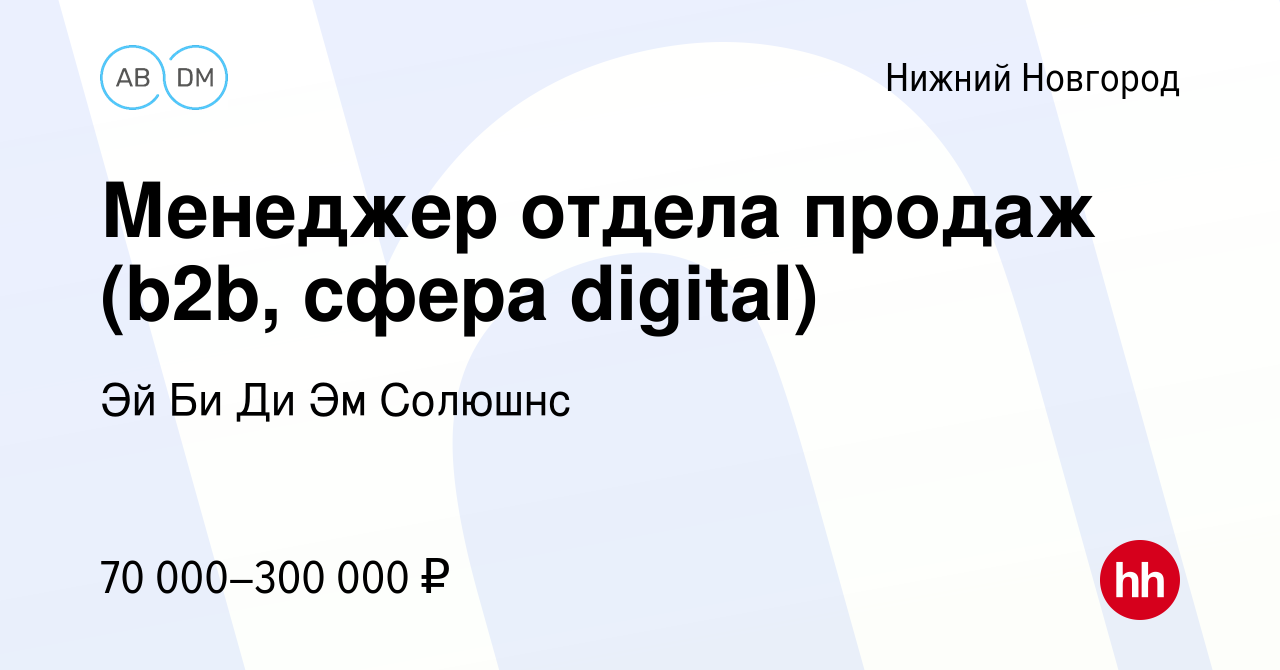 Вакансия Менеджер отдела продаж (b2b, сфера digital) в Нижнем Новгороде,  работа в компании Эй Би Ди Эм Солюшнс