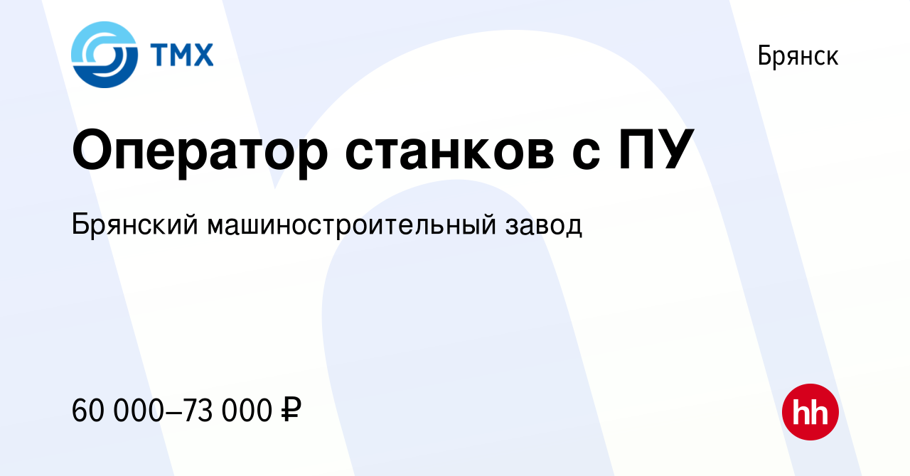 Вакансия Оператор станков с ПУ в Брянске, работа в компании Брянский  машиностроительный завод (вакансия в архиве c 25 октября 2023)