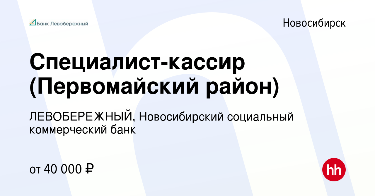 Вакансия Специалист-кассир (Первомайский район) в Новосибирске, работа в  компании ЛЕВОБЕРЕЖНЫЙ, Новосибирский социальный коммерческий банк