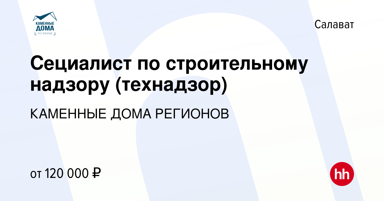 Вакансия Сециалист по строительному надзору (технадзор) в Салавате, работа  в компании КАМЕННЫЕ ДОМА РЕГИОНОВ (вакансия в архиве c 25 октября 2023)