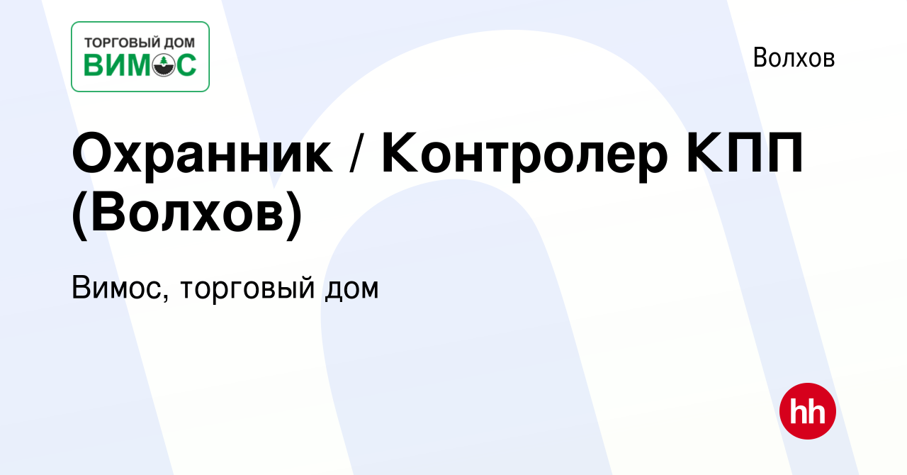 Вакансия Охранник / Контролер КПП (Волхов) в Волхове, работа в компании  Вимос, торговый дом (вакансия в архиве c 7 ноября 2023)