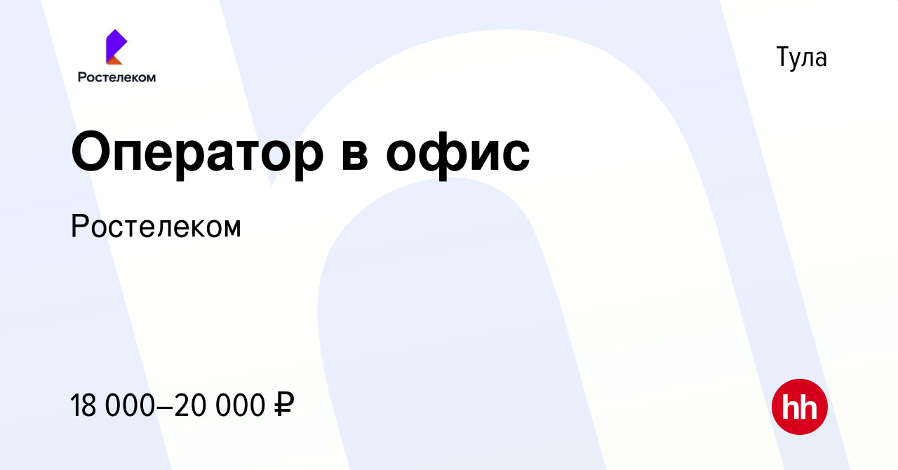 Вакансия Оператор в офис в Туле, работа в компании Ростелеком (вакансия в  архиве c 19 декабря 2023)