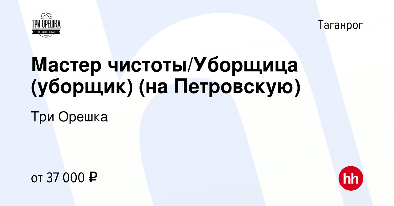 Вакансия Мастер чистоты/Уборщица (уборщик) (на Петровскую) в Таганроге,  работа в компании Три Орешка