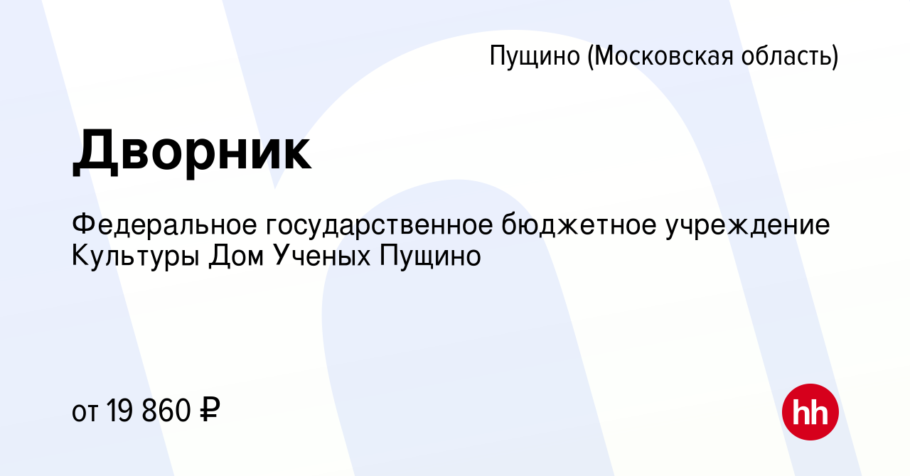 Вакансия Дворник в Пущино, работа в компании Федеральное государственное  бюджетное учреждение Культуры Дом Ученых Пущино (вакансия в архиве c 19  октября 2023)