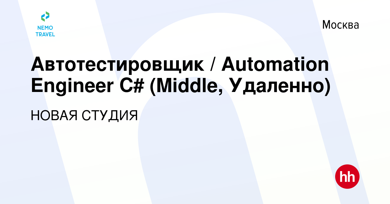 Вакансия Автотестировщик / Automation Engineer C# (Middle, Удаленно) в  Москве, работа в компании НОВАЯ СТУДИЯ (вакансия в архиве c 5 февраля 2024)