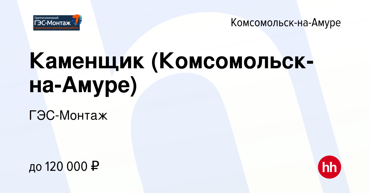 Вакансия Каменщик (Комсомольск-на-Амуре) в Комсомольске-на-Амуре, работа в  компании ГЭС-Монтаж (вакансия в архиве c 25 октября 2023)