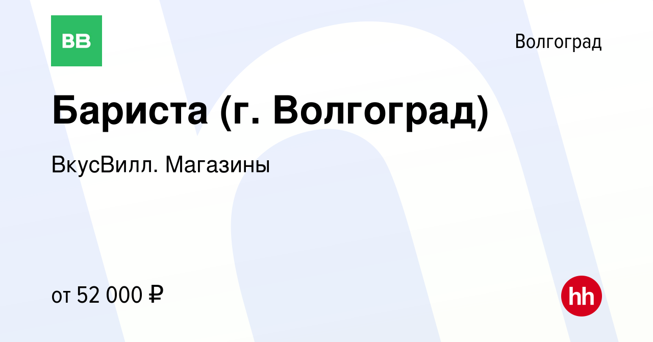 Вакансия Бариста (г. Волгоград) в Волгограде, работа в компании ВкусВилл.  Магазины (вакансия в архиве c 23 октября 2023)