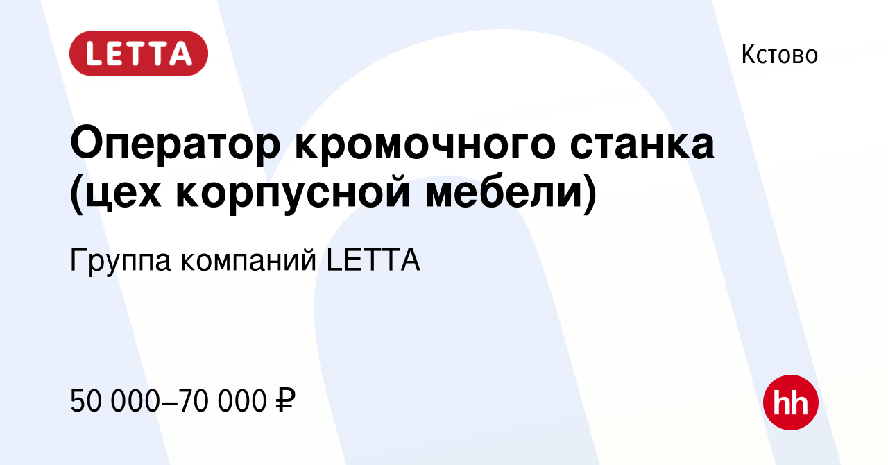 Вакансия Оператор кромочного станка (цех корпусной мебели) в Кстово, работа  в компании Группа компаний LETTA (вакансия в архиве c 25 октября 2023)