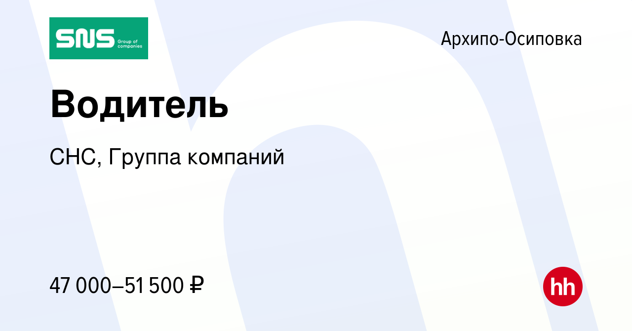 Вакансия Водитель в Архипо-Осиповке, работа в компании СНС, Группа компаний  (вакансия в архиве c 9 ноября 2023)