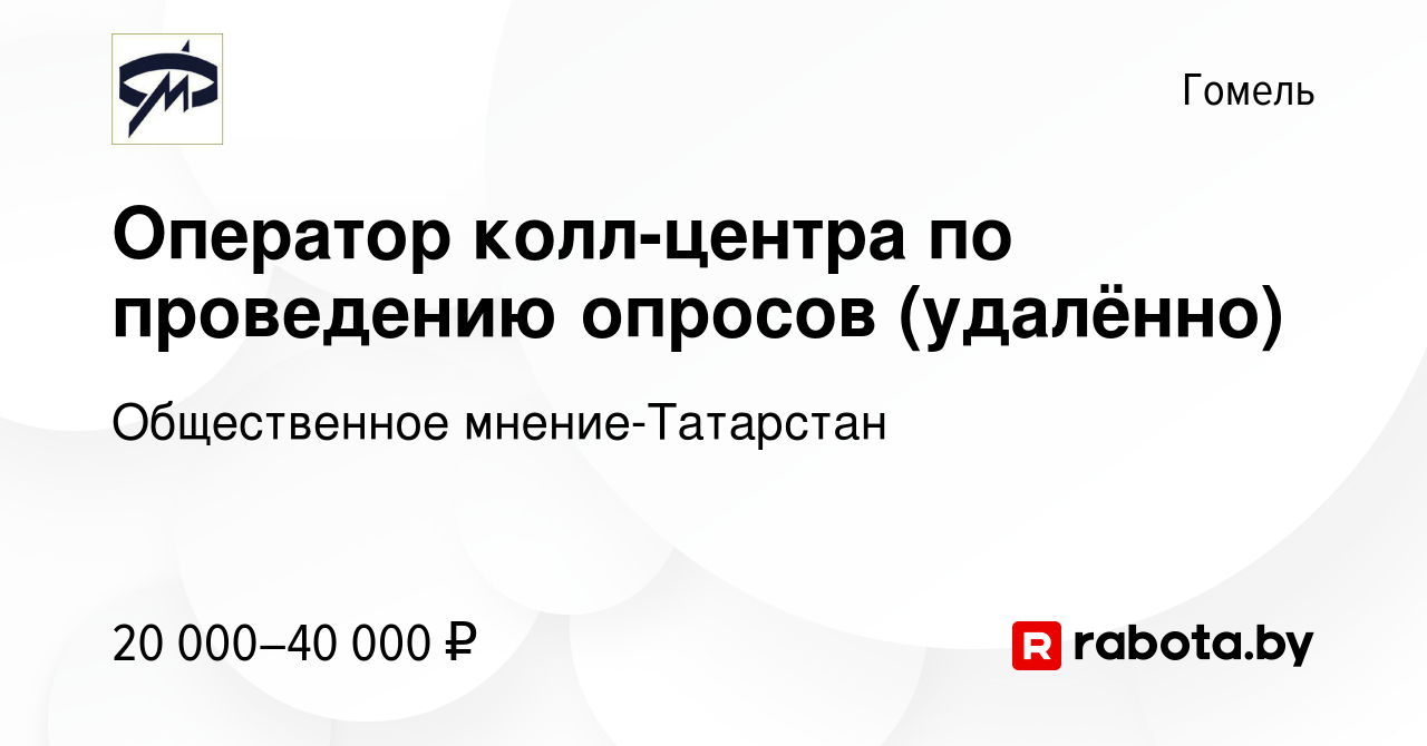 Вакансия Оператор колл-центра по проведению опросов (удалённо) в Гомеле,  работа в компании Общественное мнение-Татарстан (вакансия в архиве c 25  октября 2023)