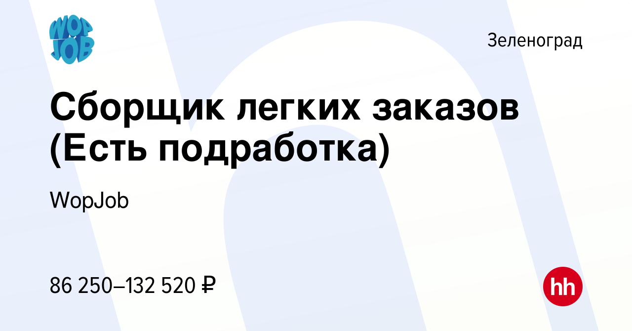 Вакансия Сборщик легких заказов (Есть подработка) в Зеленограде, работа в  компании WopJob (вакансия в архиве c 25 октября 2023)