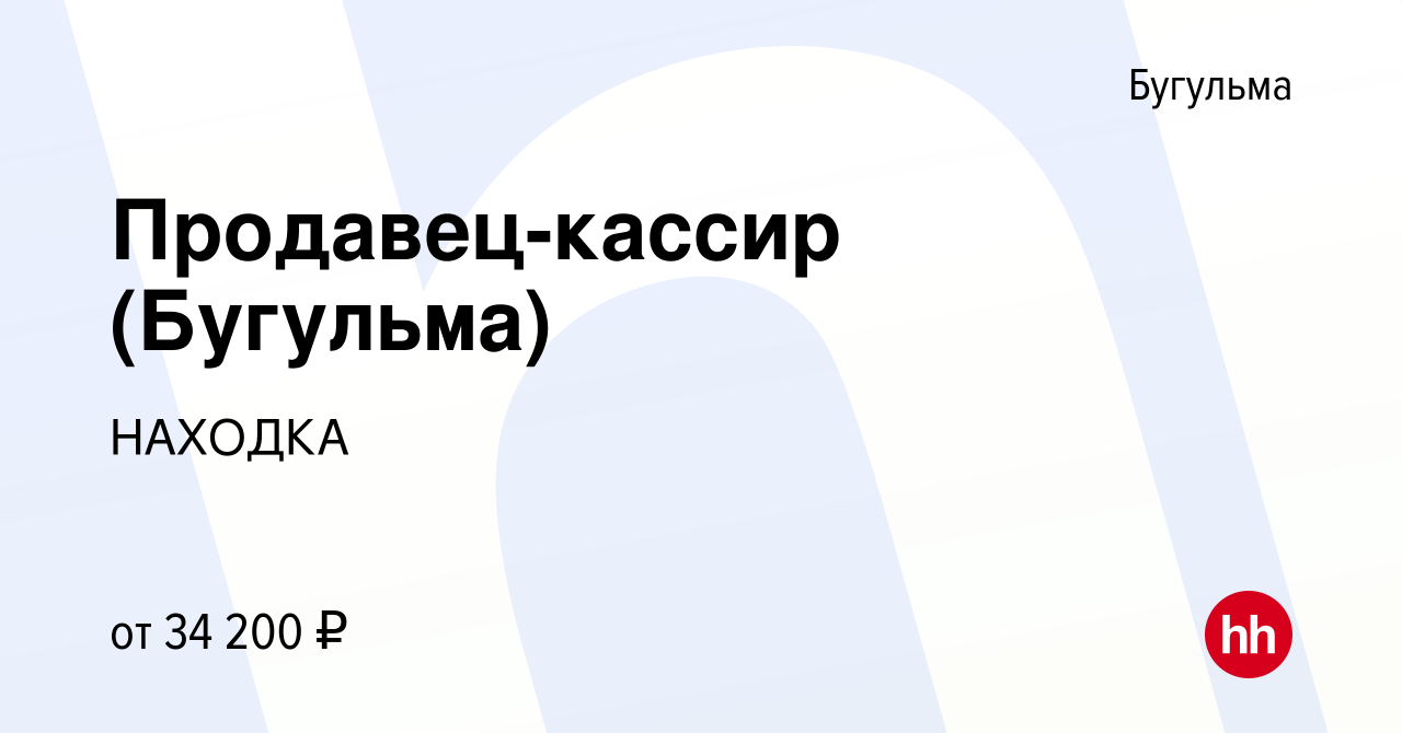 Вакансия Продавец-кассир (Бугульма) в Бугульме, работа в компании НАХОДКА  (вакансия в архиве c 25 октября 2023)