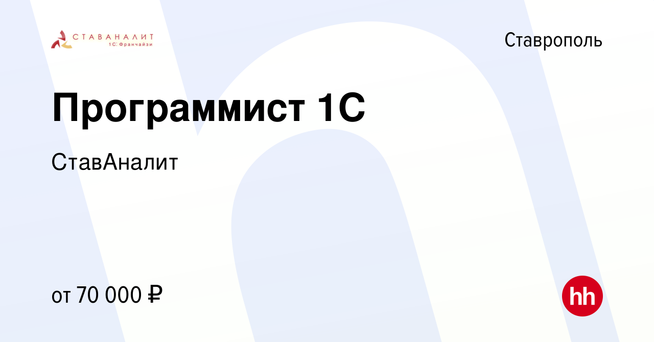 Вакансия Программист 1С в Ставрополе, работа в компании СтавАналит  (вакансия в архиве c 25 октября 2023)