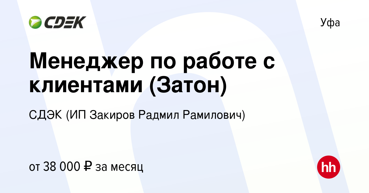 Вакансия Менеджер по работе с клиентами (Затон) в Уфе, работа в компании  СДЭК (ИП Закиров Радмил Рамилович) (вакансия в архиве c 22 ноября 2023)