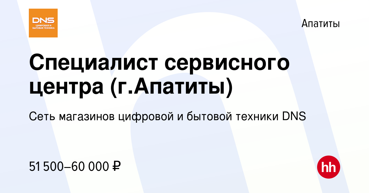 Вакансия Специалист сервисного центра (г.Апатиты) в Апатитах, работа в  компании Сеть магазинов цифровой и бытовой техники DNS (вакансия в архиве c  20 декабря 2023)