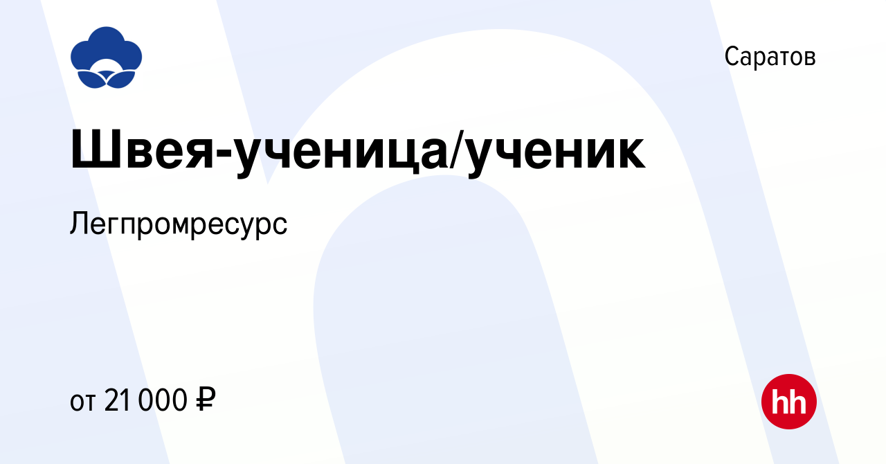 Вакансия Швея-ученица/ученик в Саратове, работа в компании Легпромресурс  (вакансия в архиве c 23 декабря 2023)