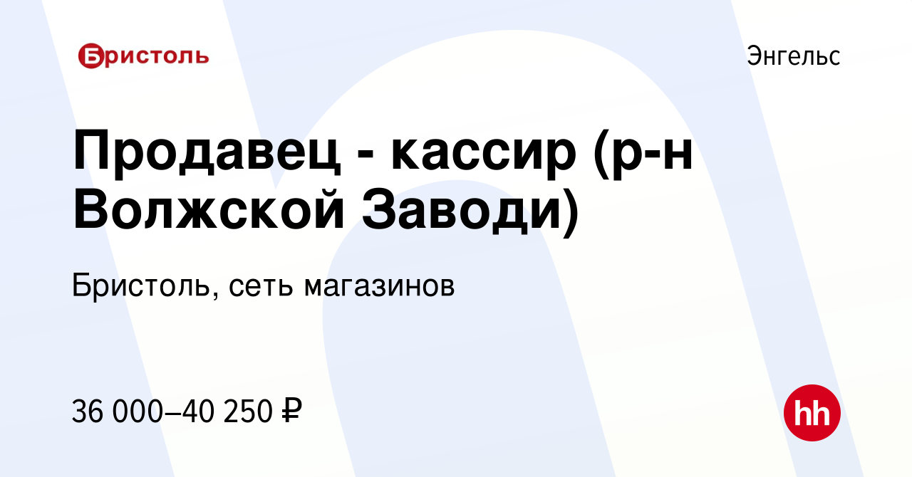 Вакансия Продавец - кассир (р-н Волжской Заводи) в Энгельсе, работа в  компании Бристоль, сеть магазинов (вакансия в архиве c 23 января 2024)